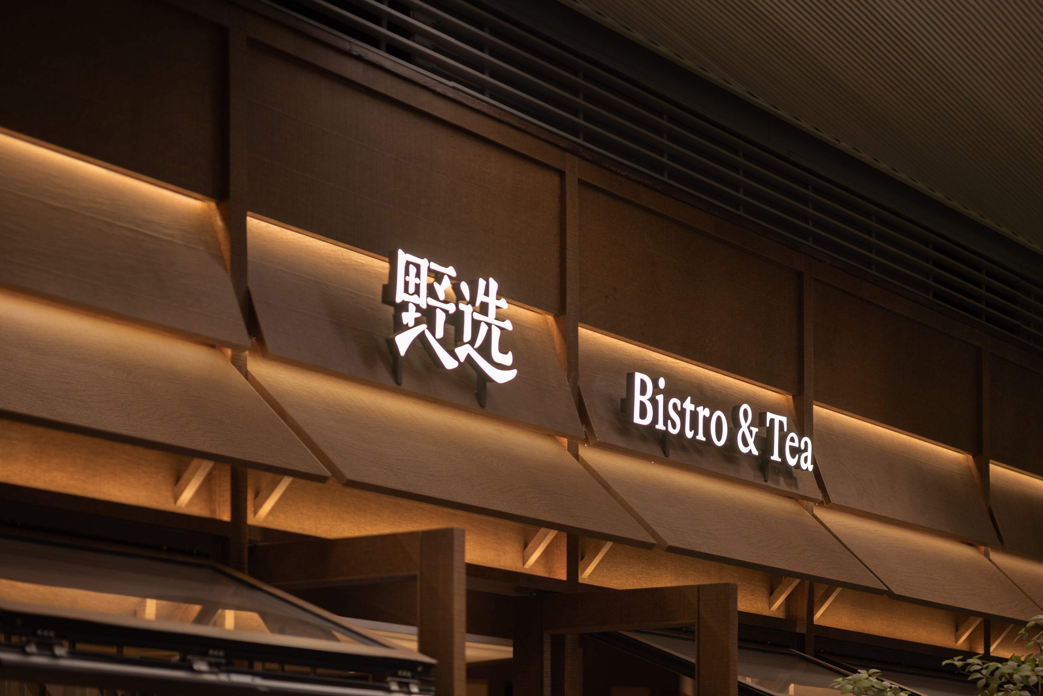 野选Bistro&Tea首店丨中国上海丨YDESIGN奕檐建筑-23