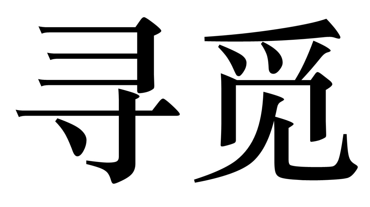 上海城开云外别墅·寻觅丨中国上海丨炘儒设计SHINDESIGN-1