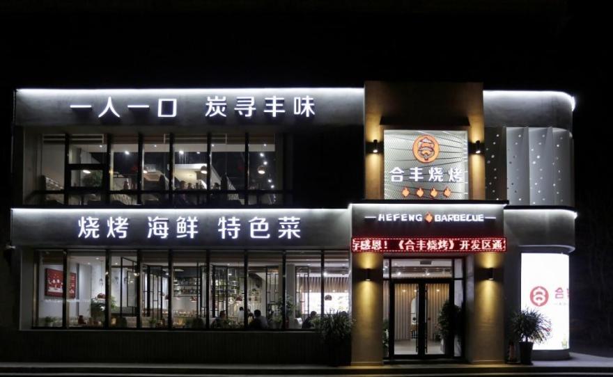 《人生一串》烧烤店 | 餐饮室内设计新潮流-0