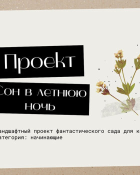 Сон в летнюю ночь (Сады и люди 2022 г.)