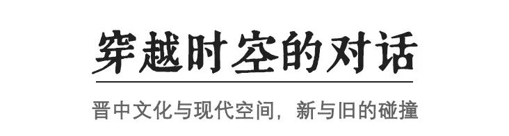 晋中当代上品府 MOMΛ | 新旧融合的文化景观-8