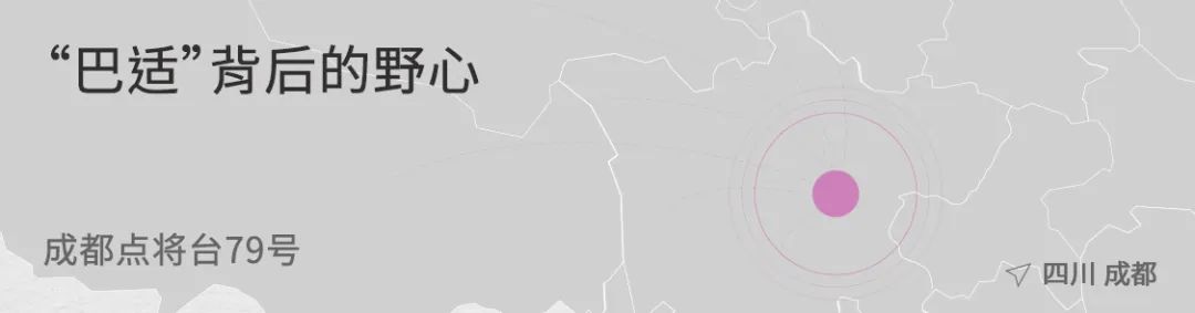 “巴适”背后的野心丨成都点将台79号-4
