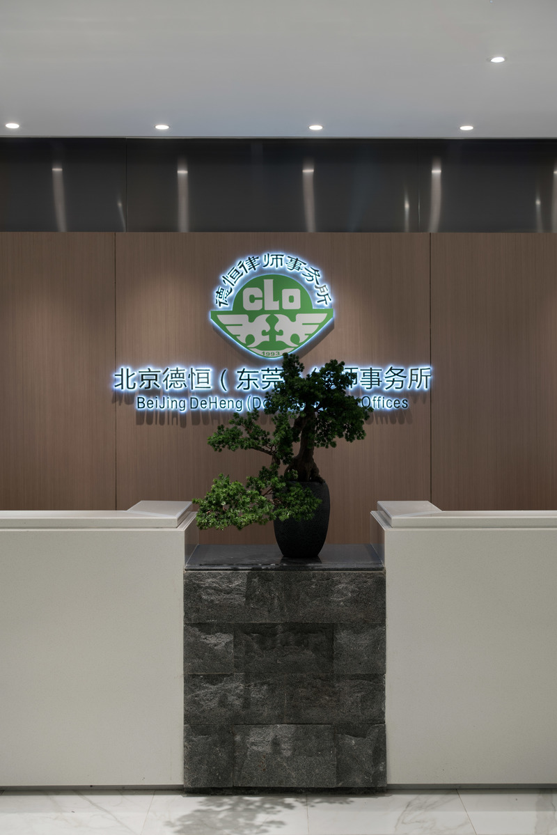 北京德恒(东莞)律师事务所丨中国东莞-20