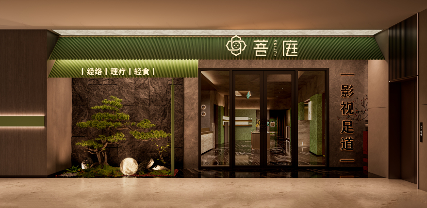 菩庭 · 新中式康养空间-0