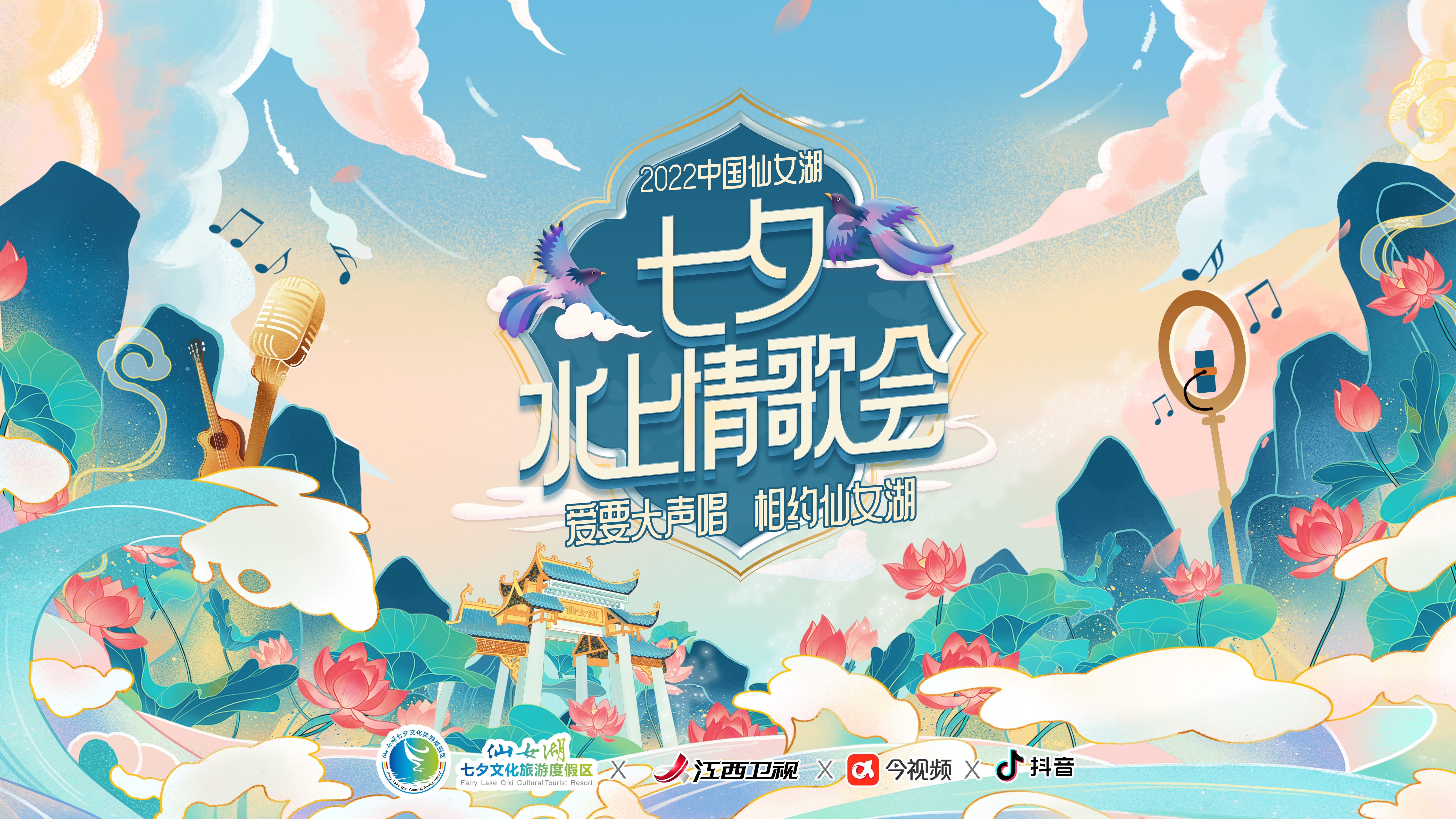 2022中国仙女湖七夕水上情歌会-0