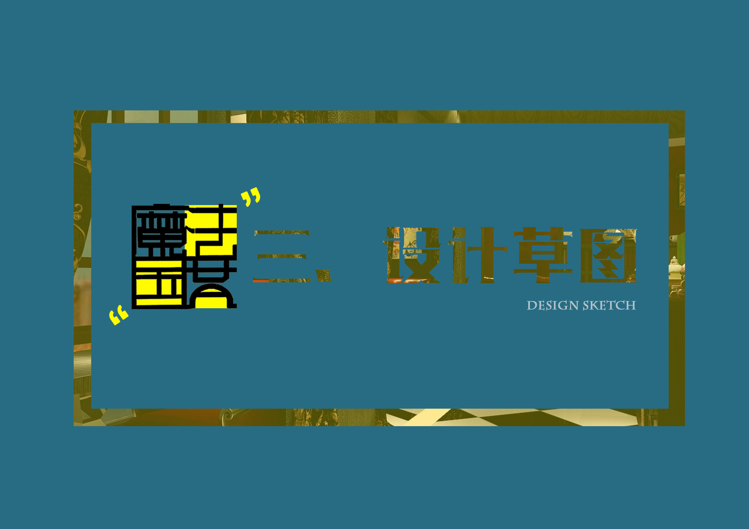 “魔法国度”餐厅概念设计-7