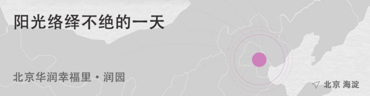 北京华润幸福里·润园丨中国北京-0