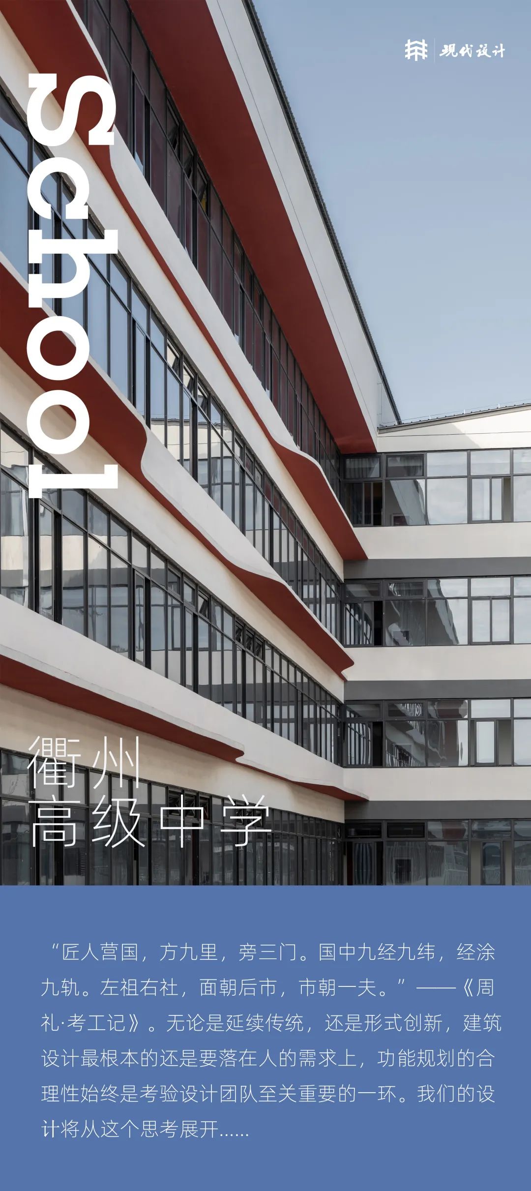 衢州高级中学丨中国衢州丨上海现代建筑规划设计研究院有限公司-0