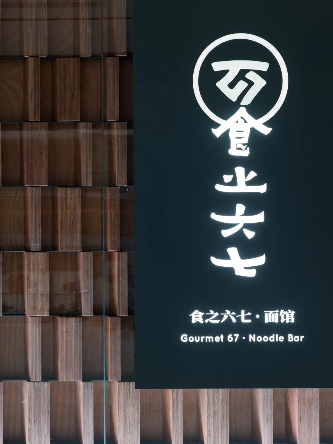 食之六七面馆丨中国北京丨王旎-24