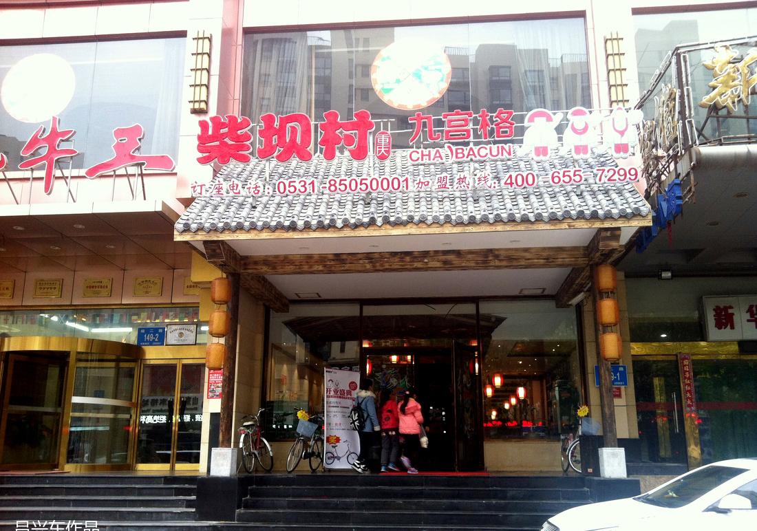 
柴坝村九宫格-经二纬一店 -34