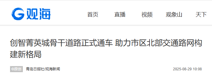 多家媒体报道！丨我院助力青岛创智菁英城（青钢片区）首批道路正式通车-8