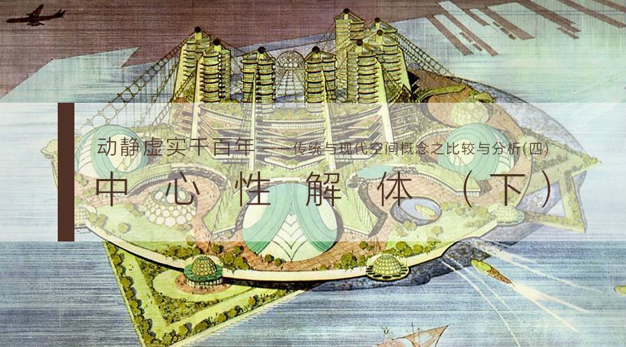 动静虚实千百年·传统与现代空间概念之比较与分析-0