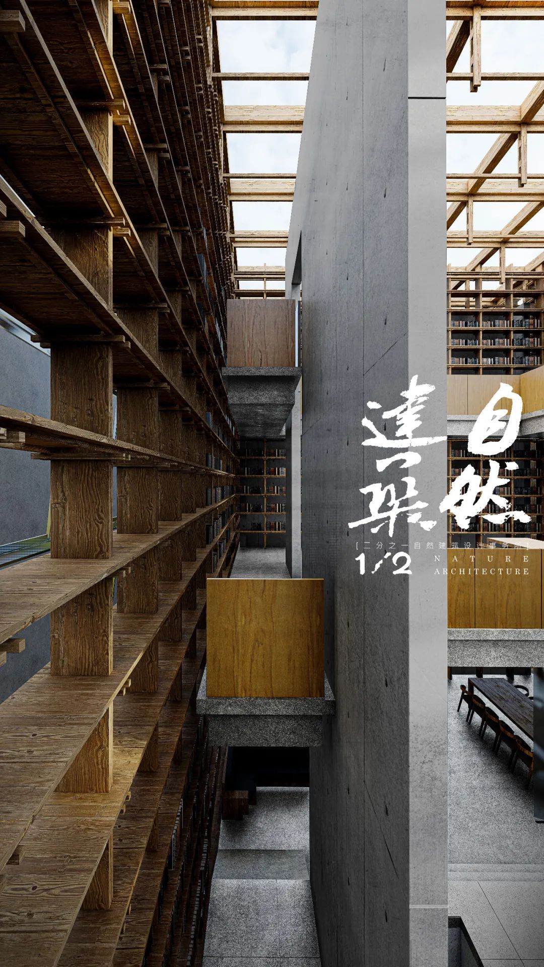 自然之“间”的社区图书馆丨二分之一自然建筑设计事务所-40