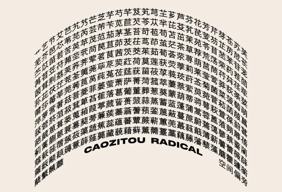 草字头长凳 · 八荒设计事务所的自然哲学-31