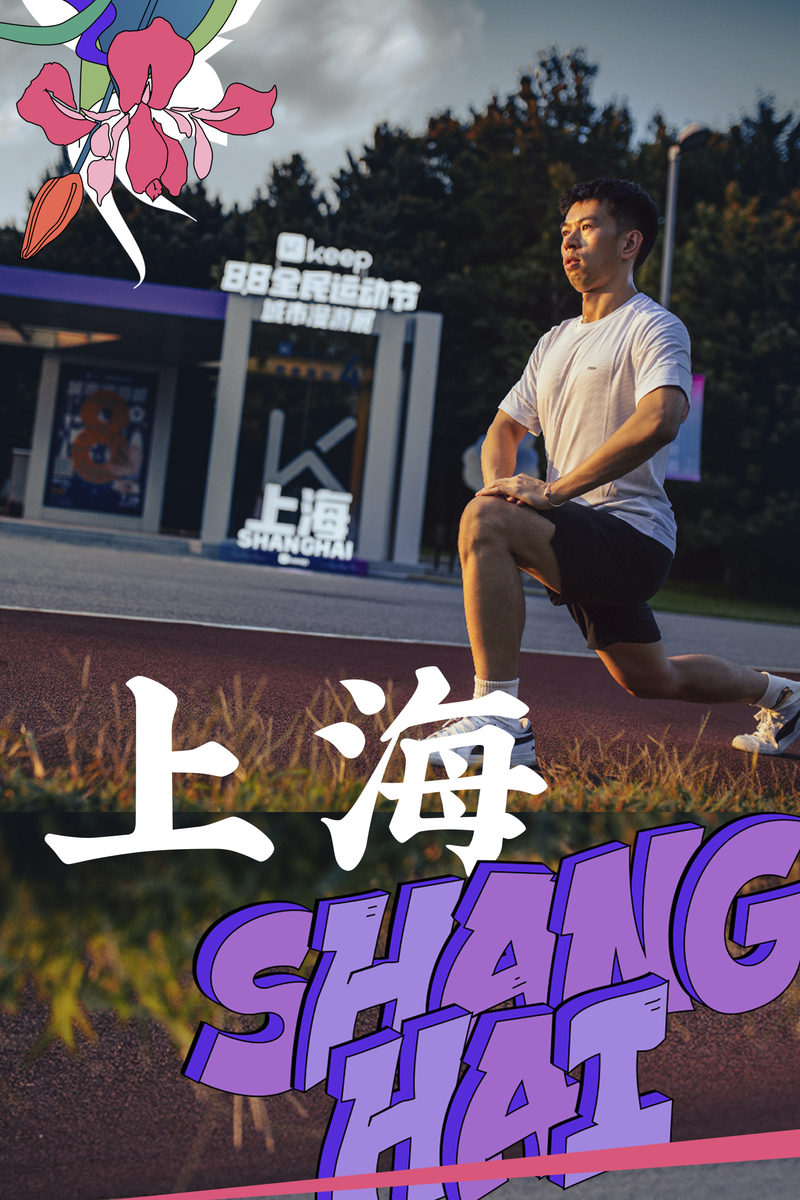 Keep 88 全民运动节城市漫游展丨Keep x 不是美术馆-27