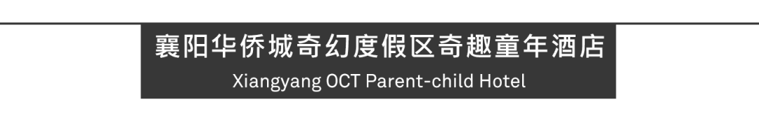 襄阳华侨城奇幻度假区奇趣童年酒店丨中国襄阳丨Aedas,中南建筑设计院,悉地国际-27