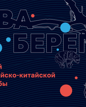 Два берега. Музей российско-китайской дружбы