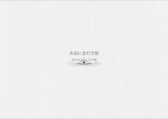 水面に沈む空想:（旧）柳沢研究室-5