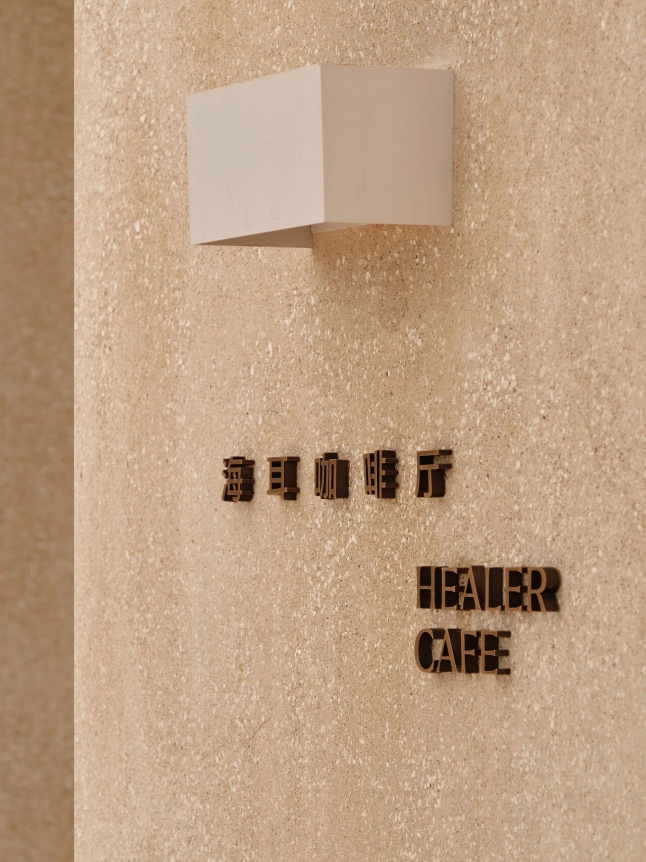 海耳咖啡馆丨中国泉州丨尚壹扬设计-23