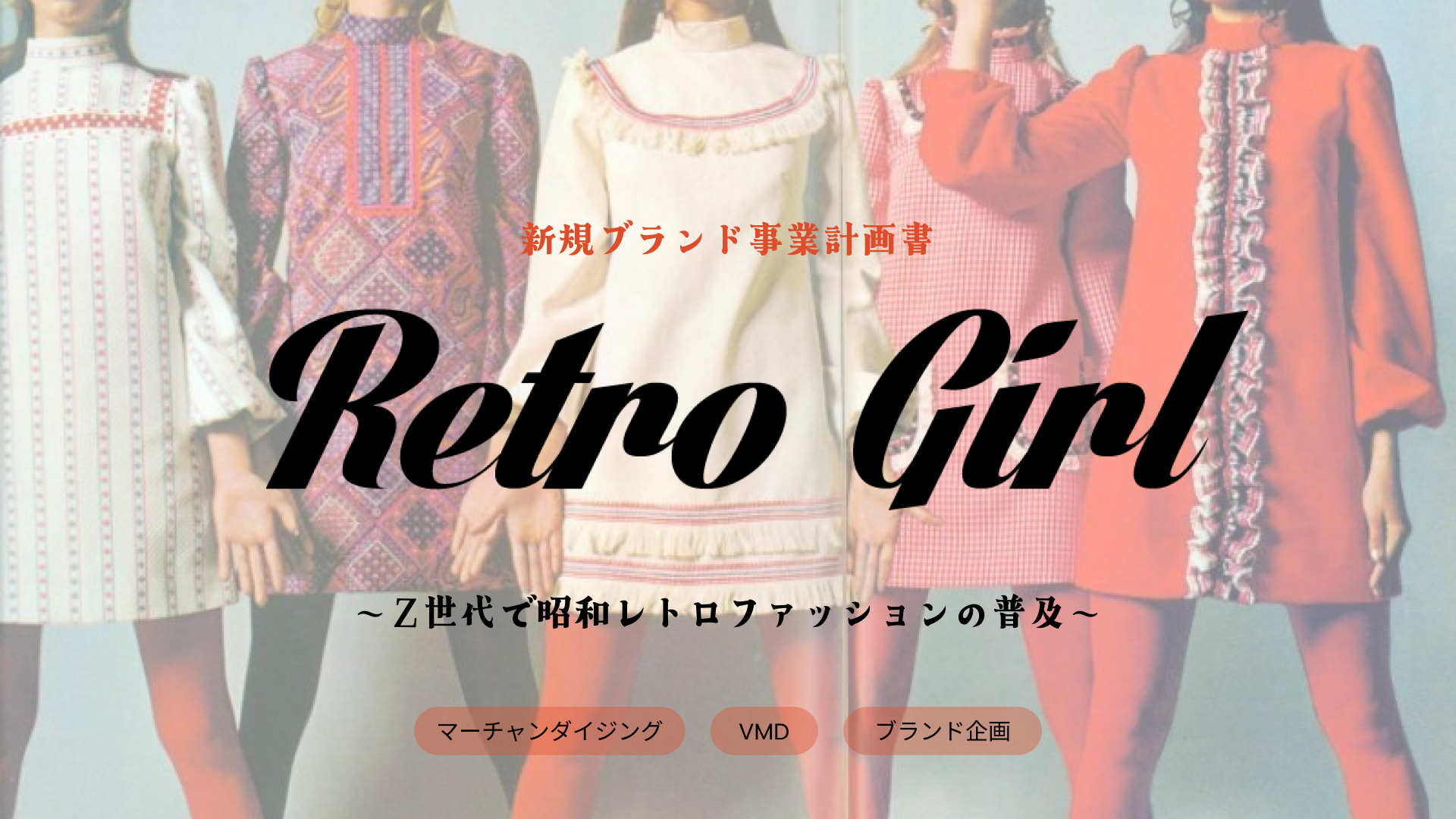 Retro Girl 〜Z世代で昭和レトロファッションの普及〜-0