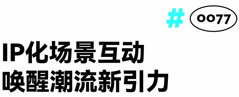 潮酷 XDeer,未来星球的奇幻邂逅丨迪安设计-18