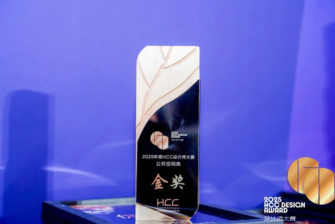 岚禾荣誉｜岚禾设计荣膺HCC设计大赛金奖-4