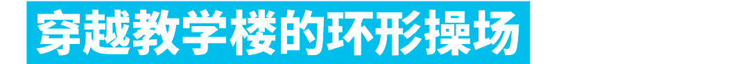 上海棋院实验小学新校区丨中国上海丨阿科米星建筑设计事务所-6