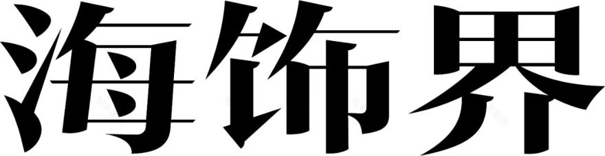 新作|海饰界空间营造 印象雾纳 · 自然之境-80