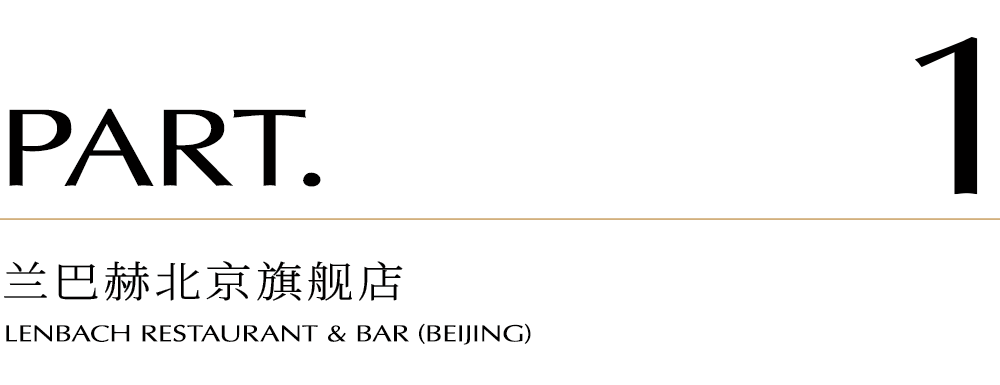 兰巴赫北京,深圳旗舰店丨中国北京-10