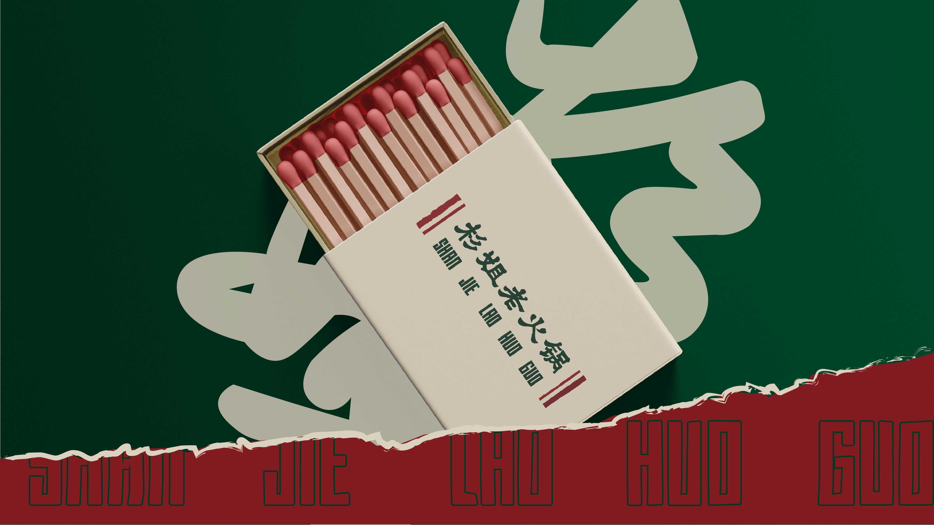 杉姐老火锅丨中国成都丨消失筑造-22