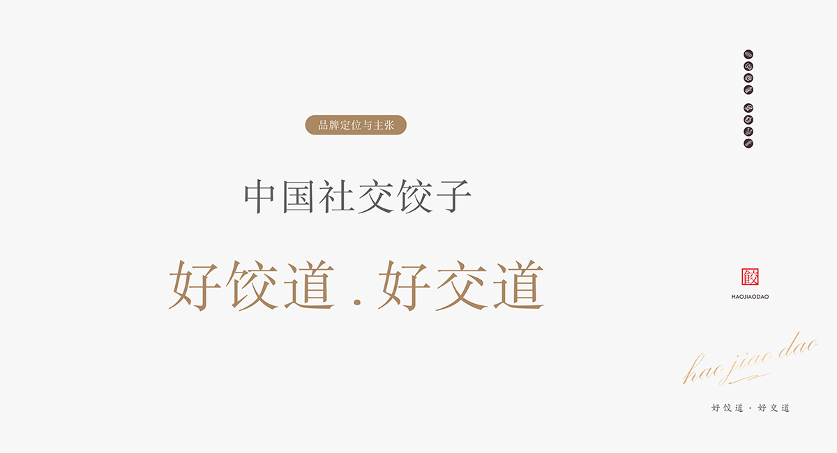 好饺道饺子店丨中国成都丨成都餐饮策划公司-13