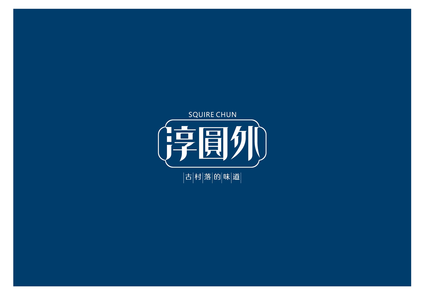 《淳圆外》餐厅 · 现代简约的新式徽派设计-4