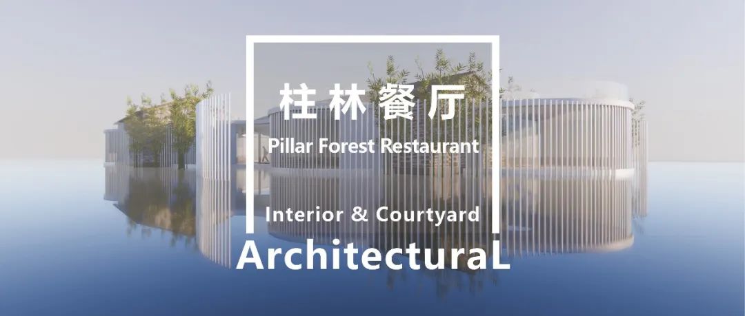 柱林餐厅 | 游走于竹与柱之间的绿色共生空间-31