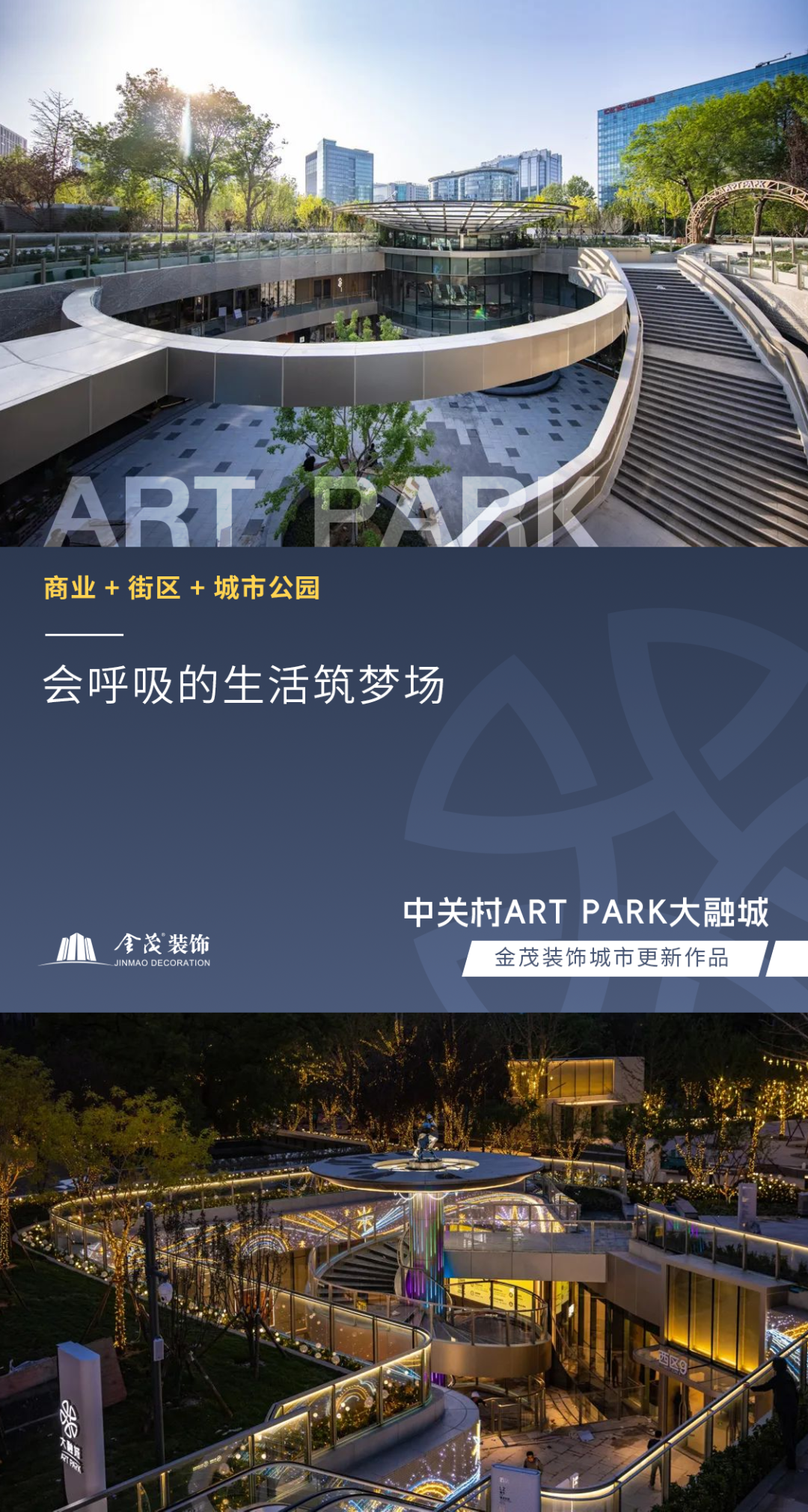 金茂装饰城市更新作品|北京中关村ARTPARK大融城-1