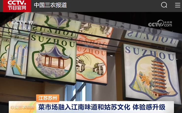 建证高质量发展|央视多档栏目报道!苏州市姑苏区彩香菜市场焕发新活力-56