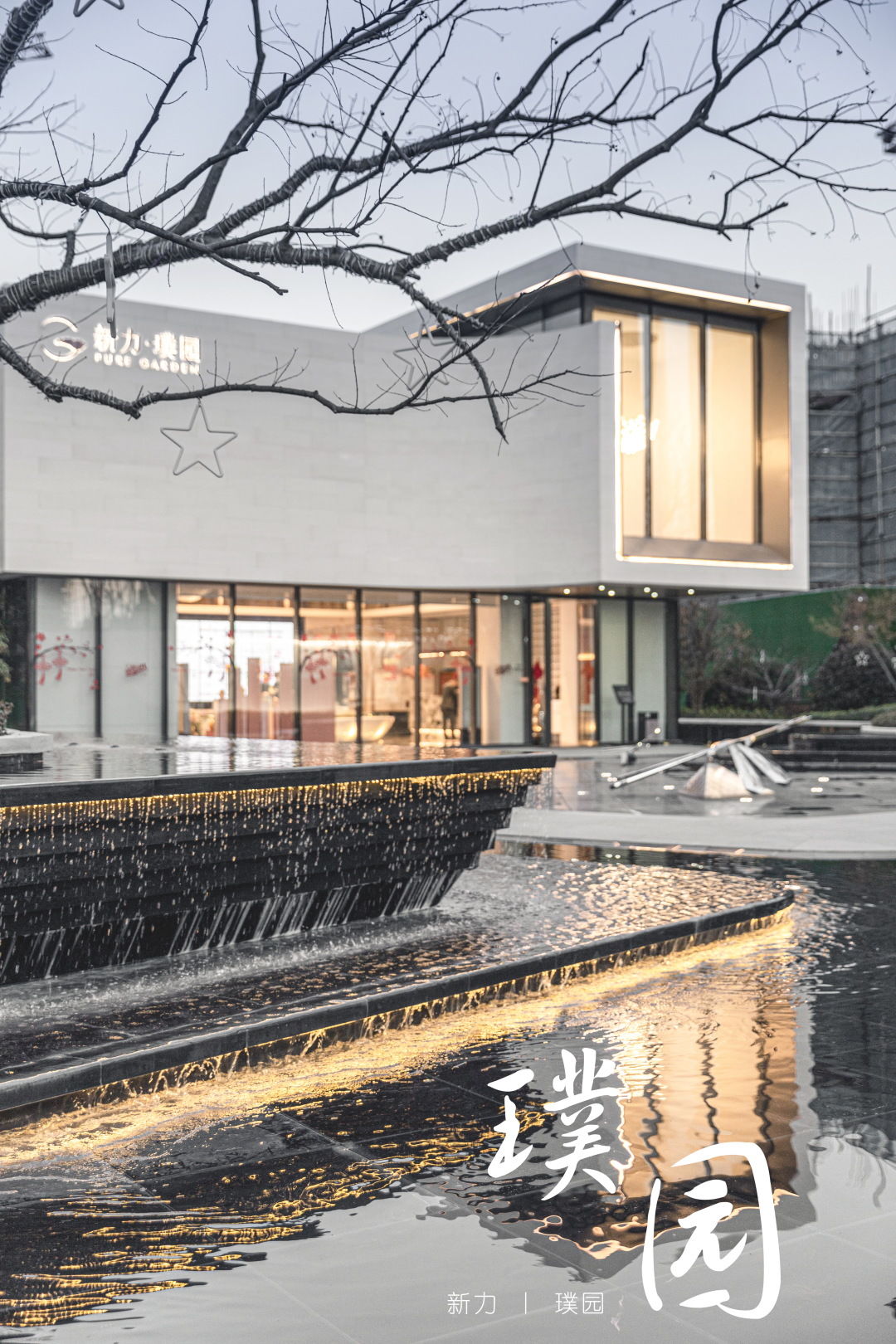 狭小场地内的丰富空间层次 | 新力·璞园-1