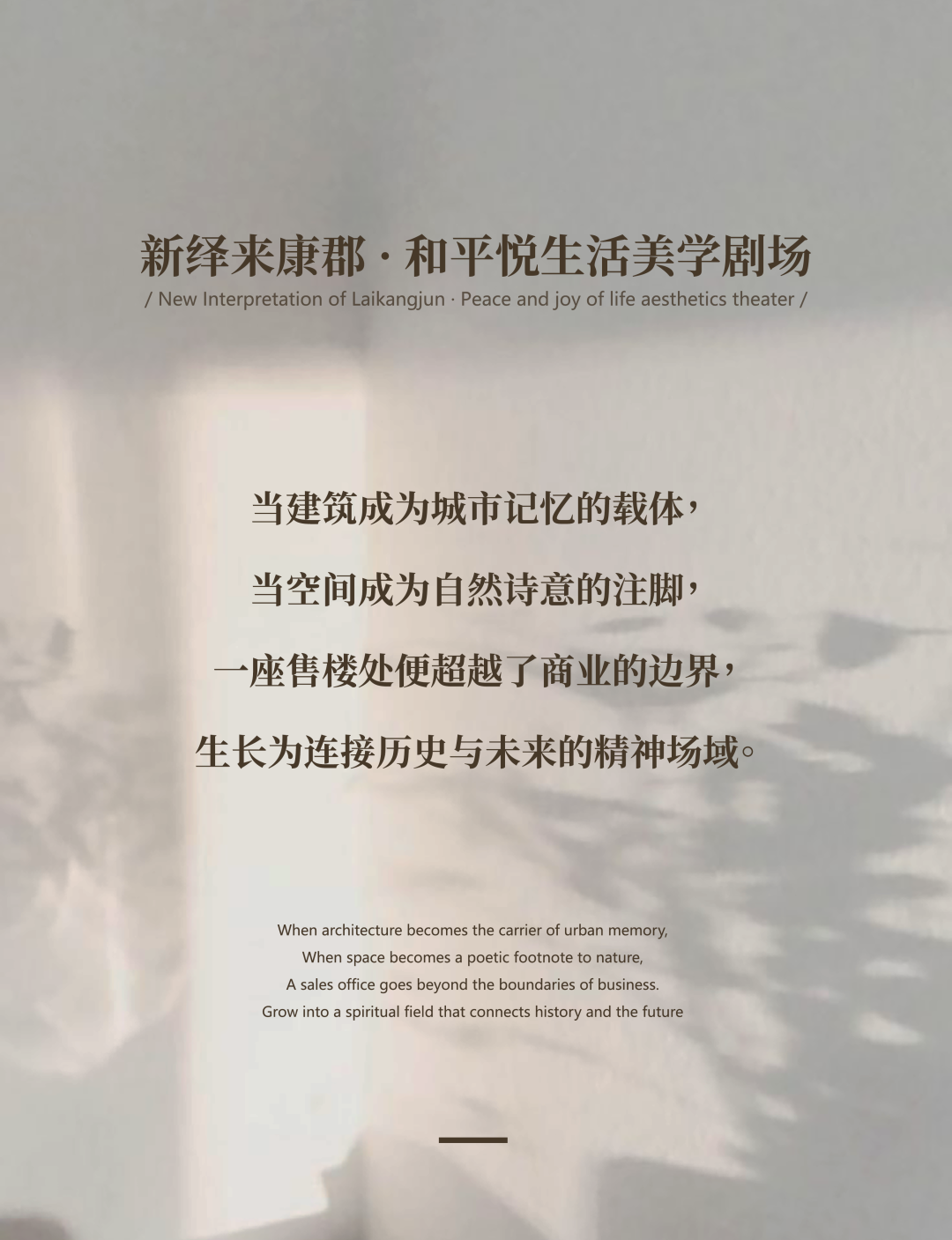 杰思德新作|新绎来康郡·和平悦营销中心：演绎生活美学剧场-1