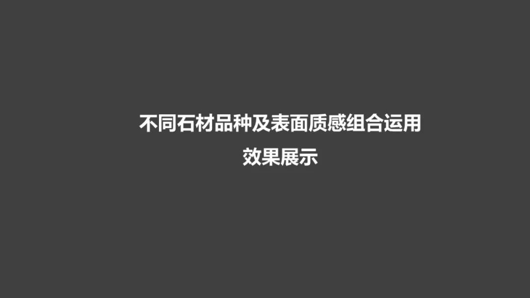 2020 网红石材设计案例解析丨秋凌设计-83