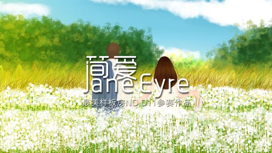 《简·爱》——美式风情的浪漫之家-0