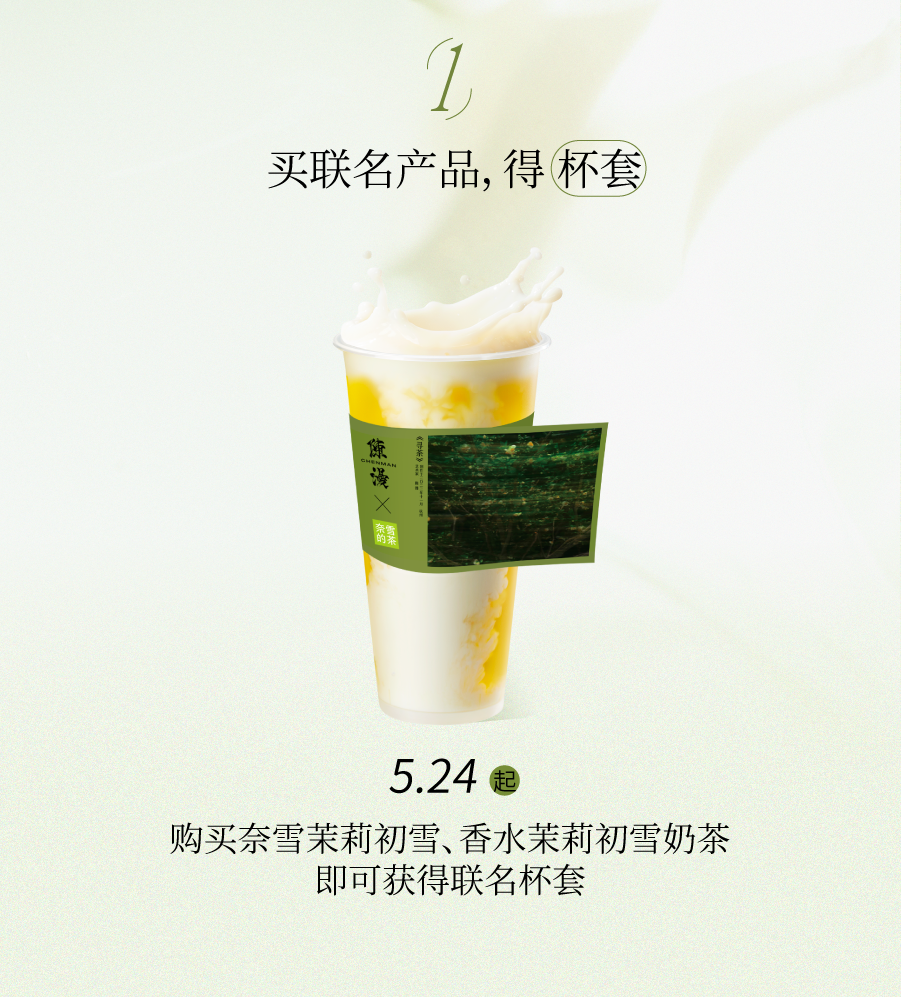 奈雪×陈漫 | 邀你喝香水茉莉初雪，赴寻茶之旅-23