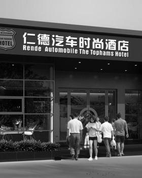 仁德汽车时尚酒店