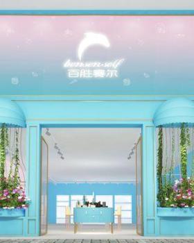 百胜赛尔百货品牌连锁店