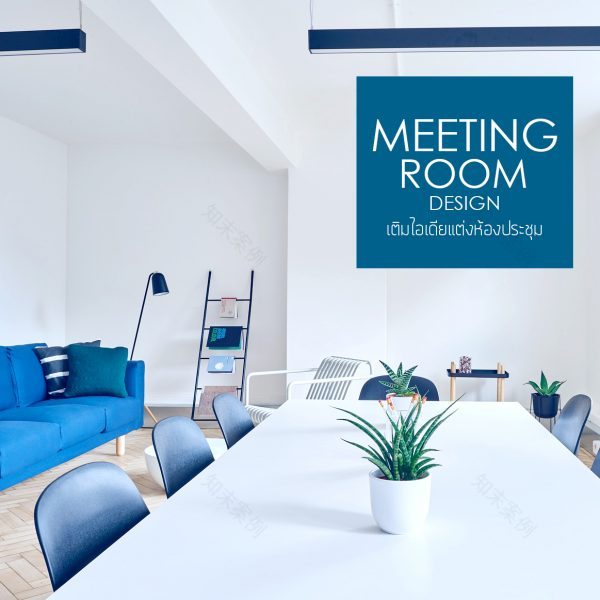 ออกแบบห้องประชุม Meeting Room Design | ตกแต่งภายใน by Bareo&Isyss-0