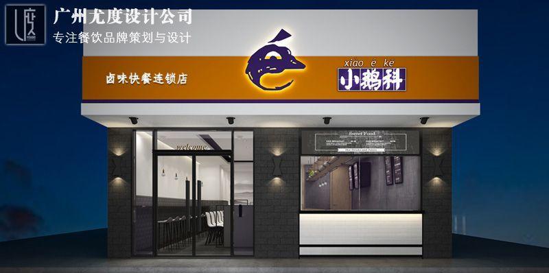 小鹅科卤味快餐店设计,广州尤度快餐店装修设计公司-10