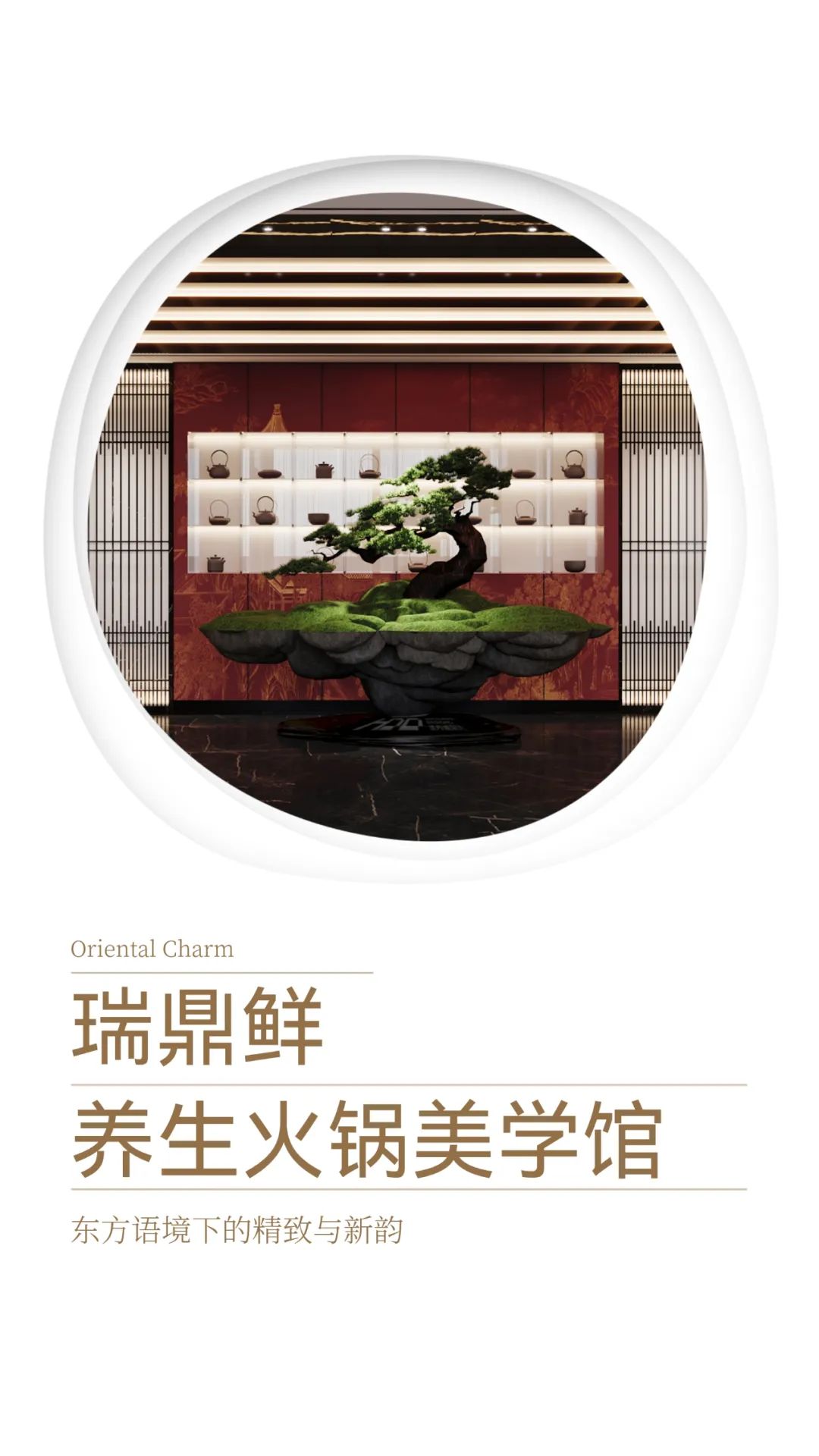 圣丹迪设计|东方语境 瑞鼎鲜-1