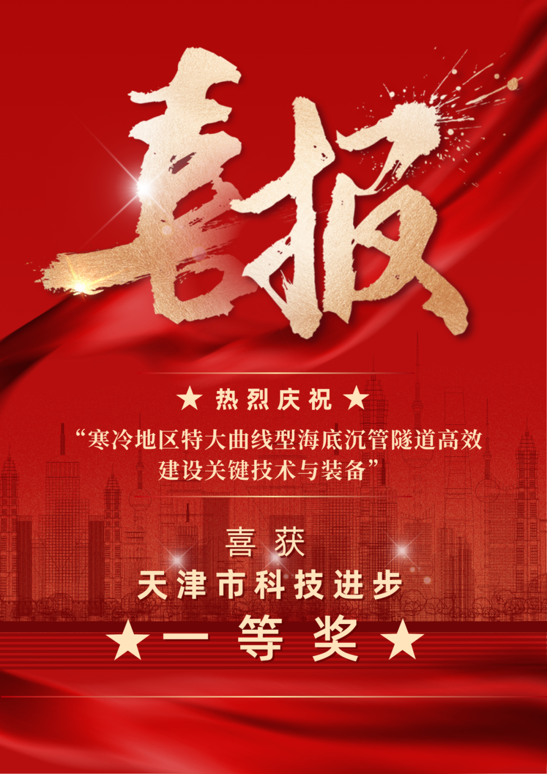 上海隧道院喜获天津市科技进步一等奖-0