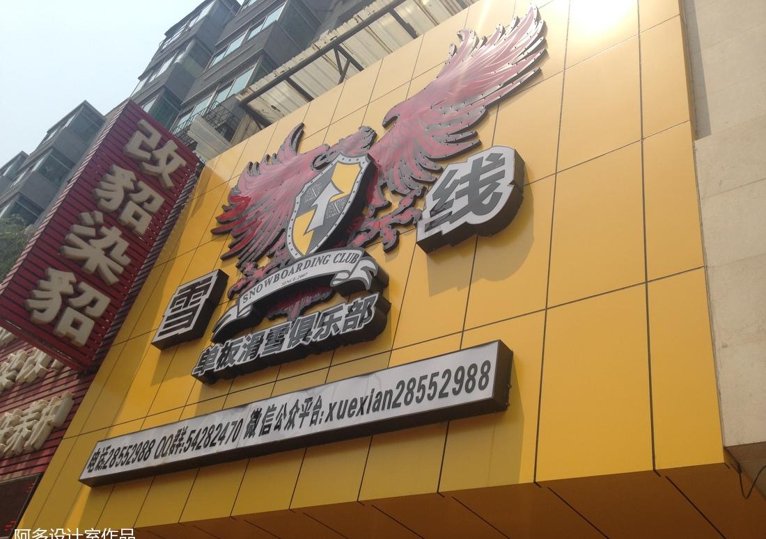 雪线单板俱乐部 室内设计-7