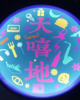 北京大嘻地轰趴馆
