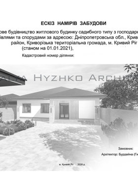 ЕСКІЗ НАМІРІВ ЗАБУДОВИ ПРИСАДИБНОЇ ДІЛЯНКИ