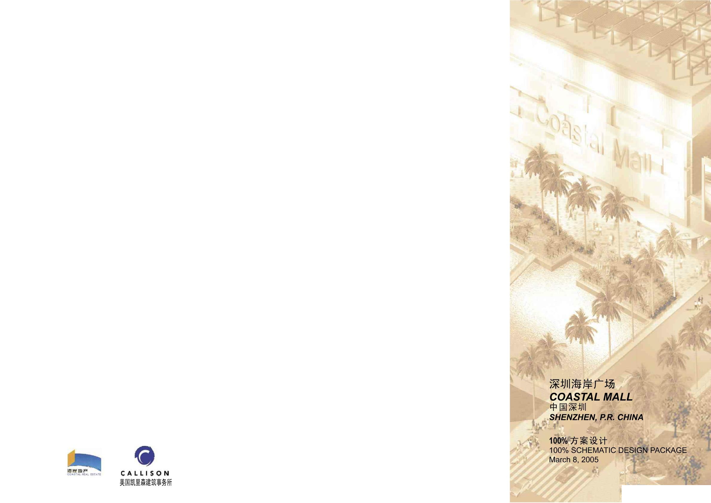 CALLISON   深圳海岸城购物中心100%方案设计-1